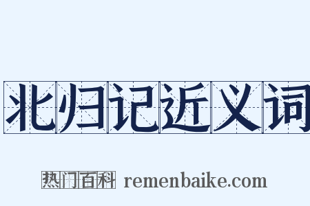 北归记近义词是什么意思的图片